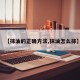 【抹油的正确方法,抹油怎么抹】