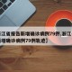 【浙江省报告新增确诊病例79例,浙江省报告新增确诊病例79例轨迹】