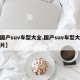 【国产suv车型大全,国产suv车型大全图片】