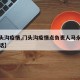 【门头沟疫情,门头沟疫情点负责人马永军联系电话】