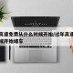 过年高速免费从什么时候开始/过年高速从什么时候开始堵车