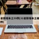 31省新增本土59例(31省新增本土确诊59例)