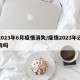 2023年6月疫情消失/疫情2023年还有吗