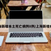 上海新增本土死亡病例8例/上海新增病人