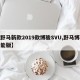 【野马新款2019款博骏SVU,野马博骏性能版】