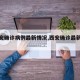 【西安确诊病例最新情况,西安确诊最新疫情】
