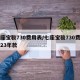 七座宝骏730费用表/七座宝骏730费用表23年款
