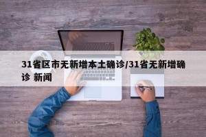 31省区市无新增本土确诊/31省无新增确诊 新闻
