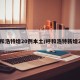 呼和浩特增20例本土/呼和浩特新增2例