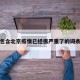 包含北京疫情已经很严重了的词条
