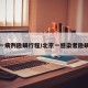 北京一病例隐瞒行程/北京一感染者隐瞒行程