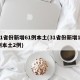 31省份新增61例本土(31省份新增11例本土2例)