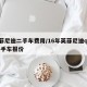 英菲尼迪二手车费用/16年英菲尼迪q50l二手车报价