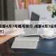 【成都4月7号尾号限行,成都4月7日恢复限行】
