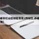 【赤峰市红山区核检发现2例阳性,赤峰红山区疫情】