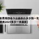 【黄金费用回收今日最新价多少钱一克,黄金回收费用2025多少一克最新】