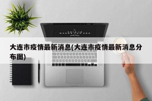 大连市疫情最新消息(大连市疫情最新消息分布图)