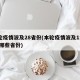 本轮疫情波及28省份(本轮疫情波及11省 是哪些省份)