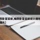 【婚房卧室装修,婚房卧室装修设计图效果图大全图片】