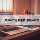 【东风007近来售价,东风s007】