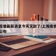 上海疫情最新消息今天又封了/上海疫情最新情况公布