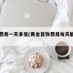 黄金费用一天多变(黄金首饰费用每天都有变动)