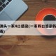 疫情源头一家4口感染(一家四口感染新型冠状病毒)