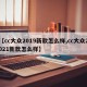 【cc大众2019新款怎么样,cc大众2021新款怎么样】