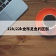 22k/22k金和足金的区别
