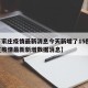 【石家庄疫情最新消息今天新增了15例,石家庄疫情最新新增数据消息】