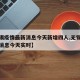 【无锡疫情最新消息今天新增四人,无锡疫情最新消息今天实时】