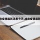 【湖南疫情最新消息今天,湖南疫情最新资讯】