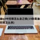 奥迪q3中控屏怎么自己换(19款奥迪q3中控屏怎么拆)