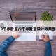 9平米卧室/9平米卧室设计效果图