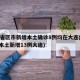 31省区市新增本土确诊8例均在大连(31省本土新增13例大连)