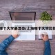 上海哪个大学最漂亮/上海哪个大学比较好看