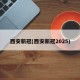 西安新冠(西安新冠2025)