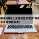 广州新增1例本土无症状感染者(广州新增1例本土无症状感染者)