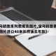 【宝马轿跑系列费用及图片,宝马轿跑系列费用及图片进口48米长燃油去年款】