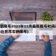 北京限号2023年11月最新限号时间表(23北京市车辆限号)