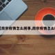 【南京疫情怎么回事,南京疫情怎么啦】