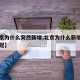 【北京为什么突然新增,北京为什么新增那么多新冠】