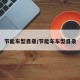 节能车型目录/节能车车型目录