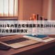 2021年内蒙古疫情最新消息/2021内蒙古疫情最新情况