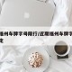 近期福州车牌字母限行/近期福州车牌字母限行规定