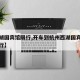 【西湖国宾馆限行,开车到杭州西湖国宾馆是否限行】