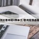 河北晋州增1例本土/晋州疫情通报