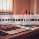 【土豆今年为什么降价了,土豆降价原因】