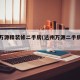 达州万源精装修二手房(达州万源二手房出售)