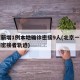 北京新增1例本地确诊密接9人(北京一确诊病例密接者轨迹)